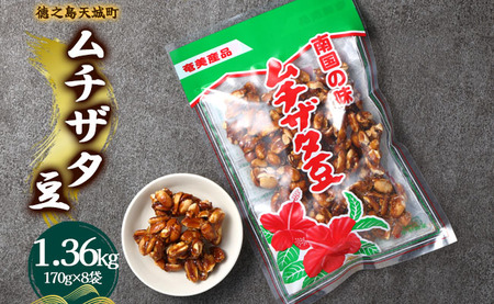 徳之島 天城町 平瀬製菓 ムチザタ豆 1.36kg（170g×8袋）黒糖 お菓子