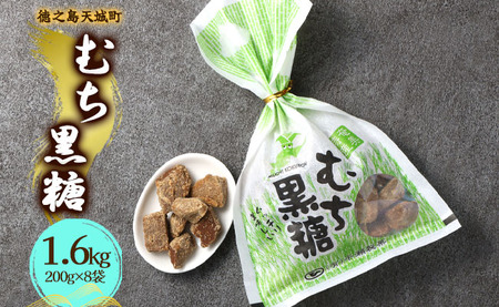 徳之島 天城町 平瀬製菓 むち黒糖 1.6kg（200g×8袋） 黒糖 お菓子