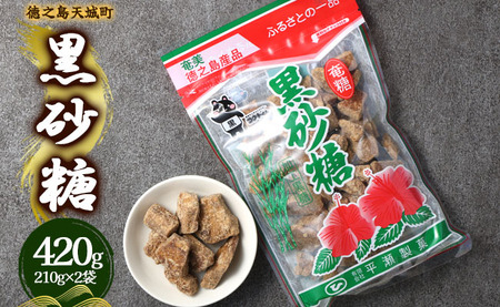 徳之島 天城町 平瀬製菓 黒砂糖 420g（210g×2袋） 黒糖 お菓子