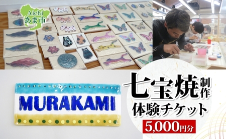 七宝焼制作 体験 チケット 5,000円分 表札 120〜150分 釉薬 カジュアル 七宝焼 雑貨 手作り 制作体験 体験 ワークショップ 伝統工芸 送料無料 尾張七宝協同組合 愛知県 あま市