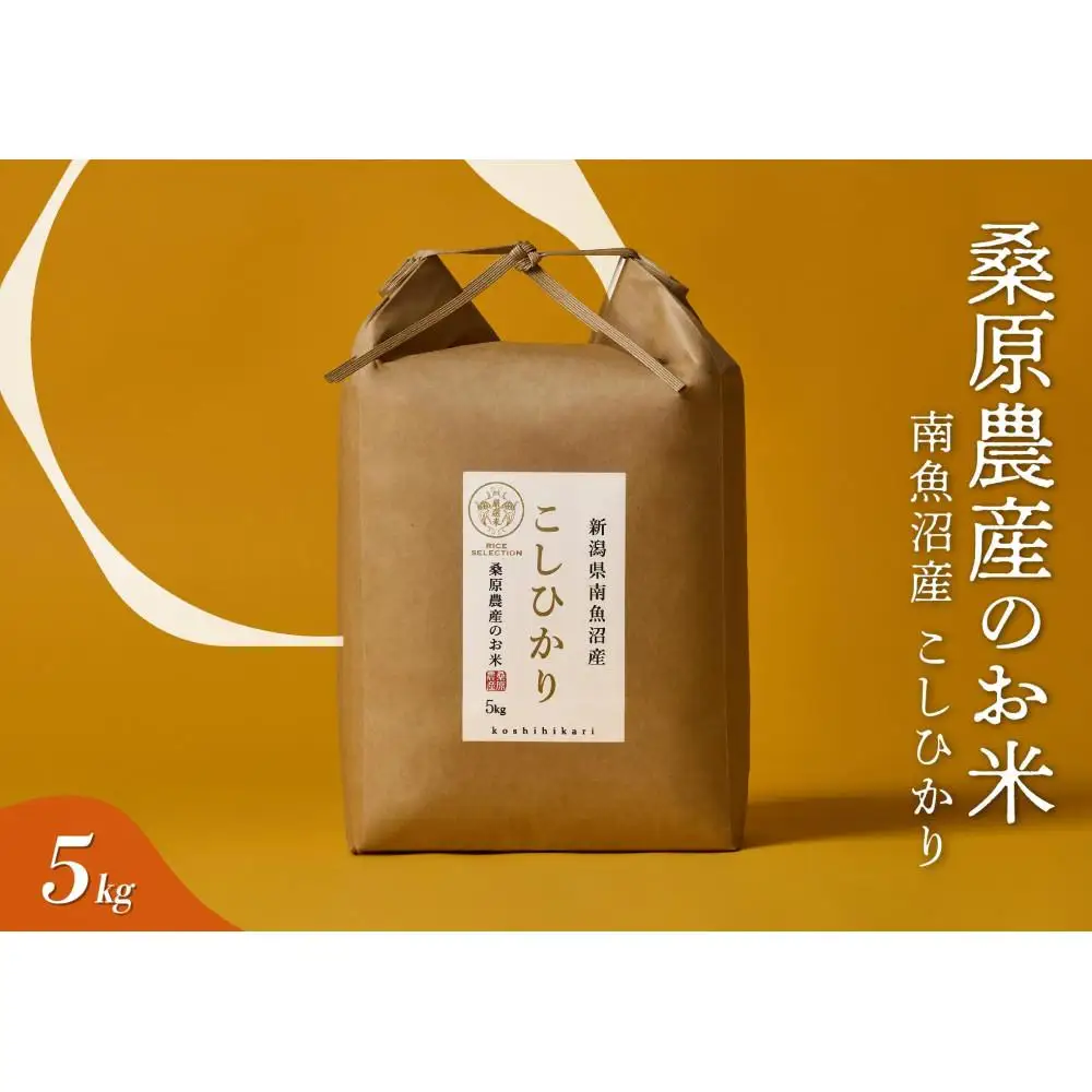 【R7年産】日本のお米の最高峰　南魚沼産コシヒカリ5kg【銘柄米 ブランド米 精米 こしひかり コシヒカリ 魚沼産 新潟米 産地直送 お米 米 こめ コメ ご飯 御飯 ごはん】