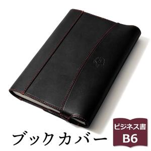 【ブラック(赤糸)】包んで守る手帳＆ブックカバー（ビジネス書/B6サイズ）HUKURO 栃木レザー【雑貨 日用品 人気 おすすめ 】