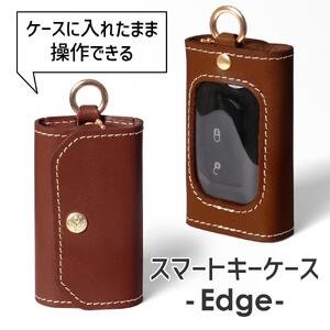 【ブラウン】スマートキーケース -Edge- HUKURO 栃木レザー【小物 ファッション 人気 おすすめ 】