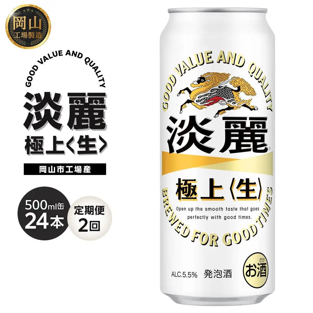 定期便 2回 キリン 淡麗 極上〈生〉500ml 缶 × 24本＜岡山市工場産＞ | 淡麗 発泡酒 発泡酒