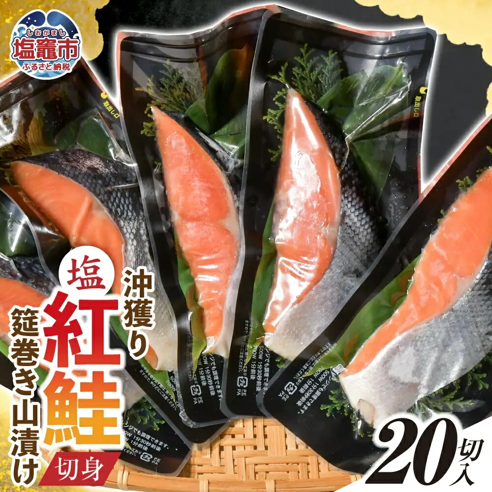 沖獲り塩紅鮭切身筵巻き山漬け 20切 真空包装 レンチン 電子レンジ対応 鮭 さけ サケ シャケ 魚 切り身 お弁当 おかず 宮城県 塩竈市