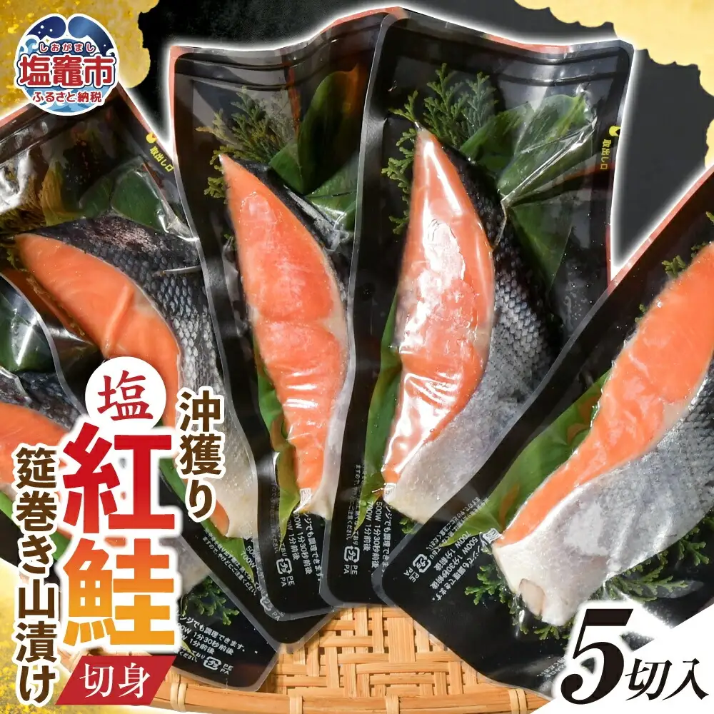 沖獲り塩紅鮭切身筵巻き山漬け 5切 真空包装 レンチン 電子レンジ対応 鮭 さけ サケ シャケ 魚 切り身 お弁当 おかず 宮城県 塩竈市