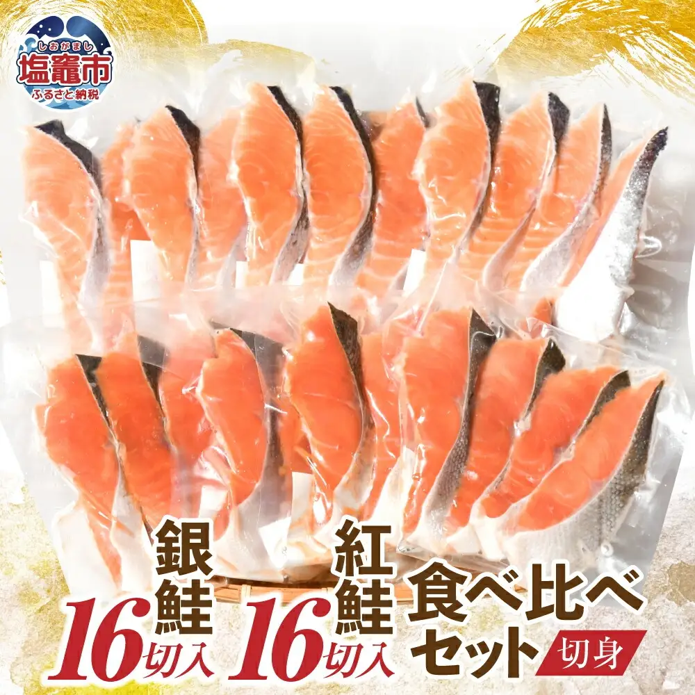 鮭の食べ比べ ( 銀鮭16切 / 紅鮭16切) 切り身 小分け 加熱用 冷凍 うす塩 塩竈市 塩釜水産食品