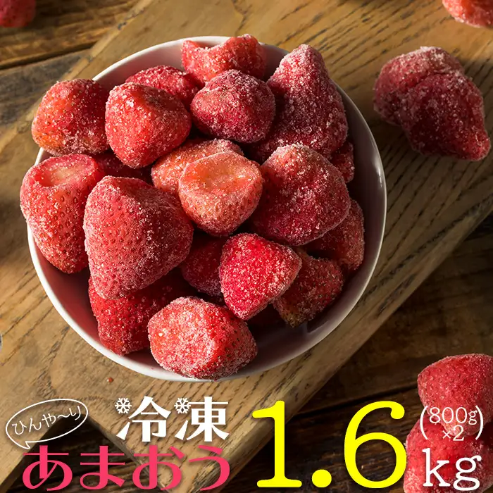 【冷凍】 博多 あまおう 1.6kg（800g×2袋） 2J3-S