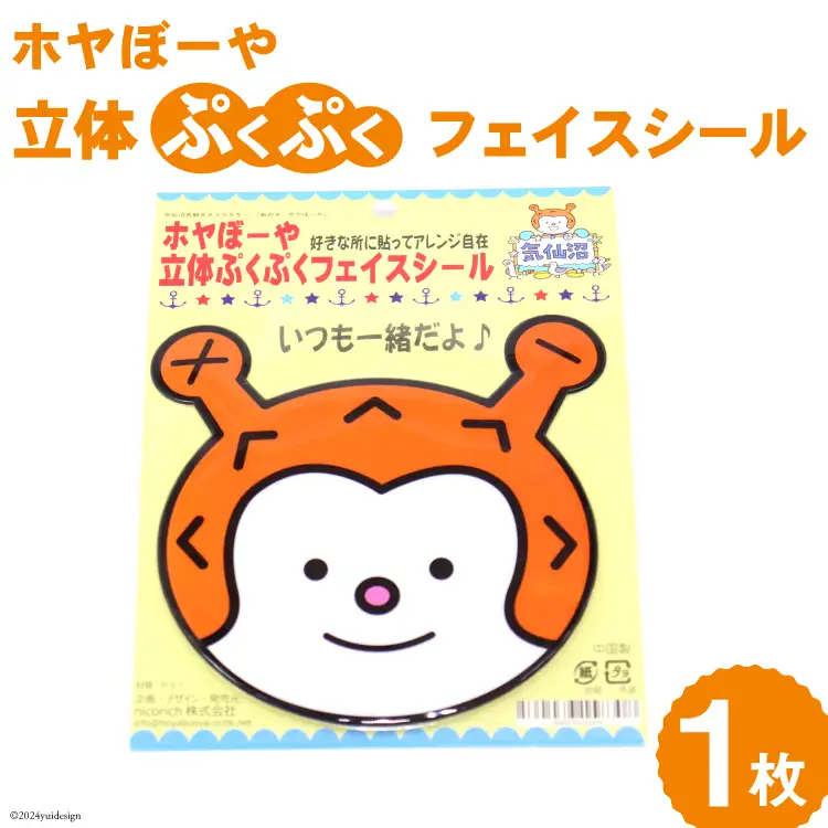 ホヤぼーや 立体ぷくぷくフェイスシール 計1枚 [気仙沼市物産振興協会 宮城県 気仙沼市 20565340]