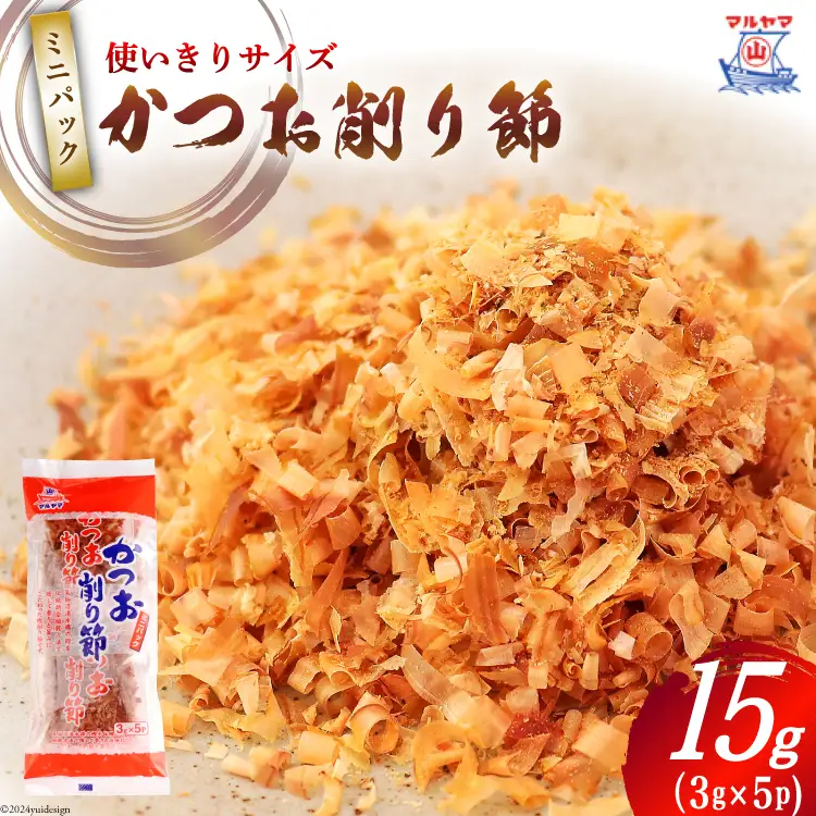 乾物 かつお削り節 1袋 3g×5p 計15g [気仙沼市物産振興協会 宮城県 気仙沼市 20565342]