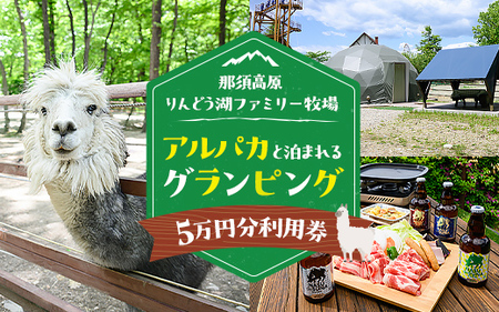 【泊まれる牧場】那須高原りんどう湖ファミリー牧場 日本初・アルパカと泊まれる グランピング 50,000円分利用券｜宿泊 旅行 レジャー アウトドア BBQ 国内 那須 栃木県 那須町〔P-227〕