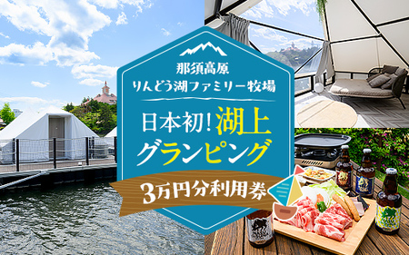 【泊まれる牧場】那須高原りんどう湖ファミリー牧場 日本初・湖上グランピング 30,000円分利用券｜宿泊 旅行 レジャー アウトドア BBQ 国内 那須 栃木県 那須町〔G-37〕
