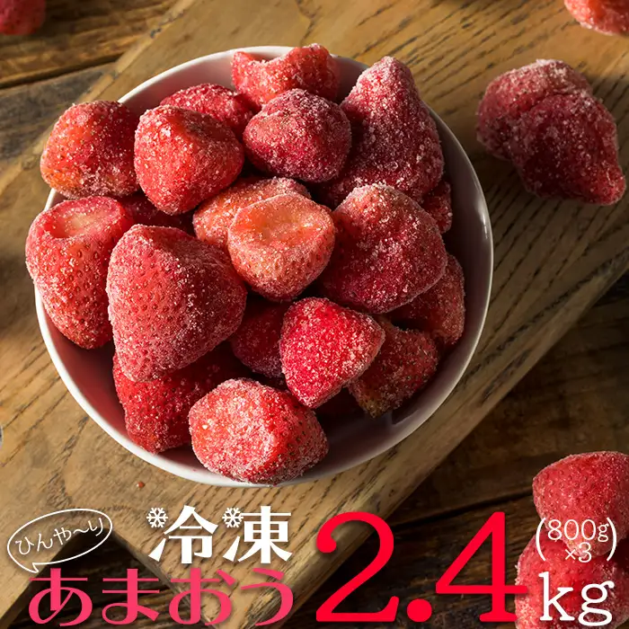【冷凍】 博多 あまおう 2.4kg（800g×3袋） 2J4-S