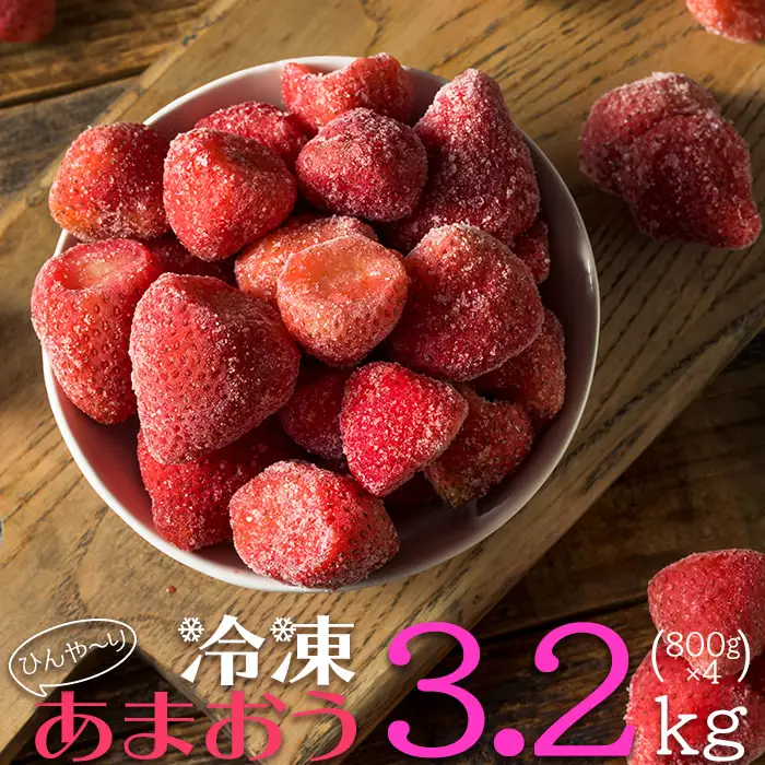 【冷凍】 博多 あまおう 3.2kg（800g×4袋） 2J5-S
