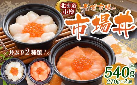 【784】小樽の市場丼 270g×2種（540g）