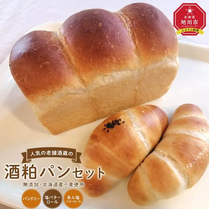 北海道満喫　北海道産小麦・無添加　人気の老舗酒蔵の酒粕パンセット_03873