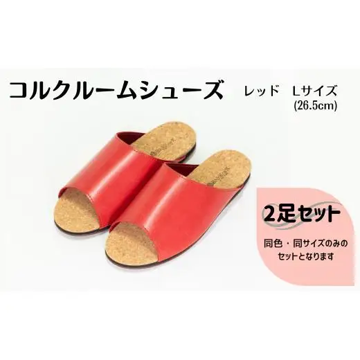 【2足セット】Made in Japanの高品質　ルームシューズの理想形。天然素材、静音性、高反発クッションで足にやさしい、 コルクでむれにくい、来客時も合成皮革とシンプルカラーのデザインで、さりげないセンスを！ 「バークオブケイ」コルクルームシューズ（L・26.5cm・レッド）