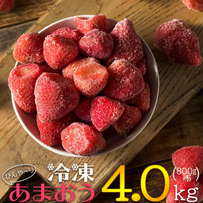 【冷凍】 博多 あまおう 4.0kg（800g×5袋） 2J6-S