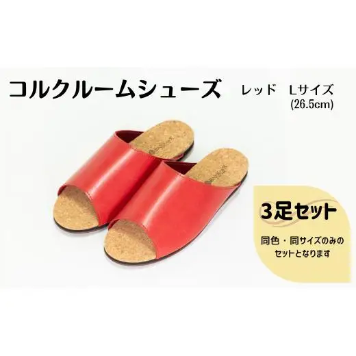 【3足セット】Made in Japanの高品質　ルームシューズの理想形。天然素材、静音性、高反発クッションで足にやさしい、 コルクでむれにくい、来客時も合成皮革とシンプルカラーのデザインで、さりげないセンスを！ 「バークオブケイ」コルクルームシューズ（L・26.5cm・レッド）