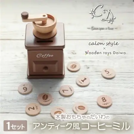 木製おもちゃのだいわのアンティーク風コーヒーミル_雑貨・日用品 おもちゃ・ぬいぐるみ  _【1501623】