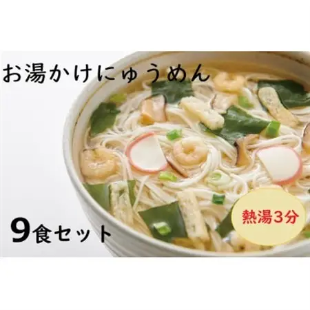 【ギフト包装】お湯かけにゅう麺9食セット(天理市・東吉野村共通返礼品)_麺   _【1503871】
