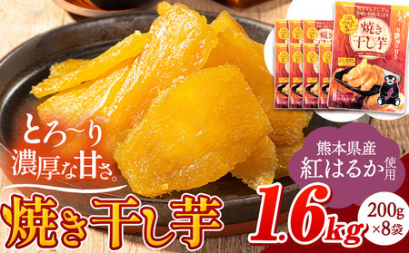焼き干し芋 合計1.6kg(200g×8袋)干し芋 さつまいも《1-5日以内に出荷予定(土日祝除く)》