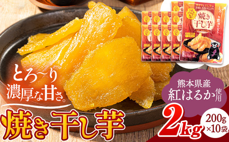 熊本県産 焼き干し芋 合計2kg(200g×10袋)《1-5日以内に出荷予定(土日祝除く)》干し芋 芋 いも おやつ お菓子