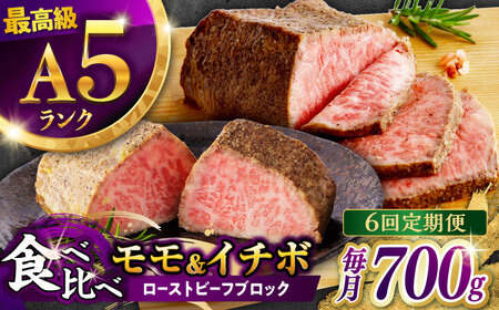 【6回定期便】【贅沢食べ比べセット！】長崎和牛 ローストビーフ 希少部位 A5 イチボ(400g)・モモ(300g) / 牛肉 国産 ろーすとびーふ ブロック いちぼ 赤身 もも / 諫早市 / 野中精肉店 [AHCW103]