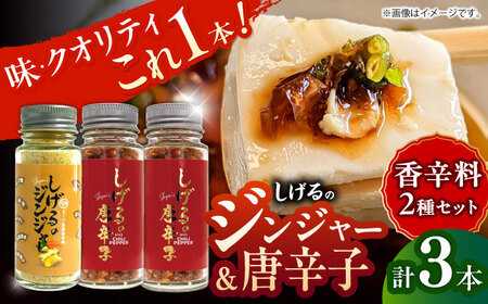 しげるの3本セット(唐辛子×2＋ジンジャー×1)　/　胡椒　激辛　スパイス　味変　薬味　/　諫早市　/　株式会社飯盛グリーン開発　 [AHCY014] 