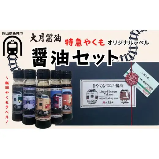 大月醤油 特急やくものオリジナルラベル醤油セット 80ml×5本