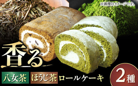 いりえ茶園ろーるケーキ 2種セット（八女茶＆八女ほうじ茶） / スイーツ ロールケーキ[AFAK003]