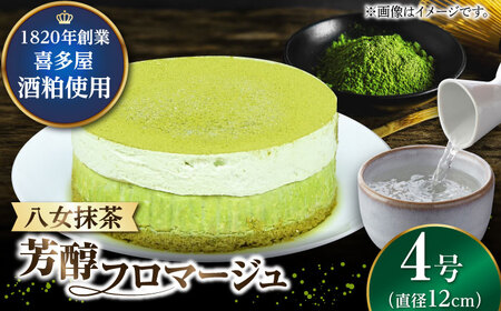 福岡八女の酒蔵喜多屋公認 八女抹茶芳醇フロマージュ 約290g×1 / フロマージュ ケーキ[AFAK007]