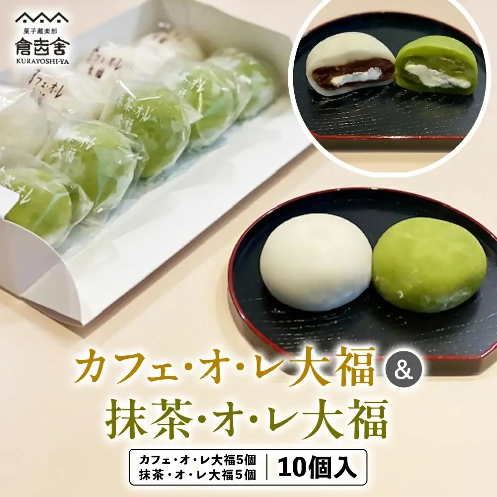 カフェ・オ・レ大福 ＆ 抹茶・オ・レ大福 10個入 スイーツ 大福 和菓子 セット クリーム コーヒー 抹茶 冷凍 鳥取県 倉吉市