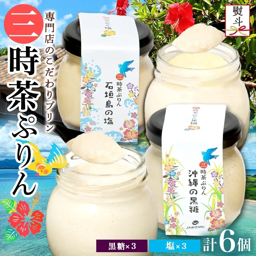 無地熨斗 三時茶ぷりん 黒糖 ＆ 三時茶ぷりん 塩 各3個 計6個 冷凍 2種 沖縄の黒糖 石垣島の塩 プリン ぷりん 黒糖 塩 こくとう しお スイーツ 洋菓子 おやつ 冷菓 贅沢 ご褒美 デザート 専門店 和スイーツ 人気 グルメ お取り寄せ ギフト プレゼント つくば 送料無料 ふじ屋 茨城県 桜川市 [EW029sa]