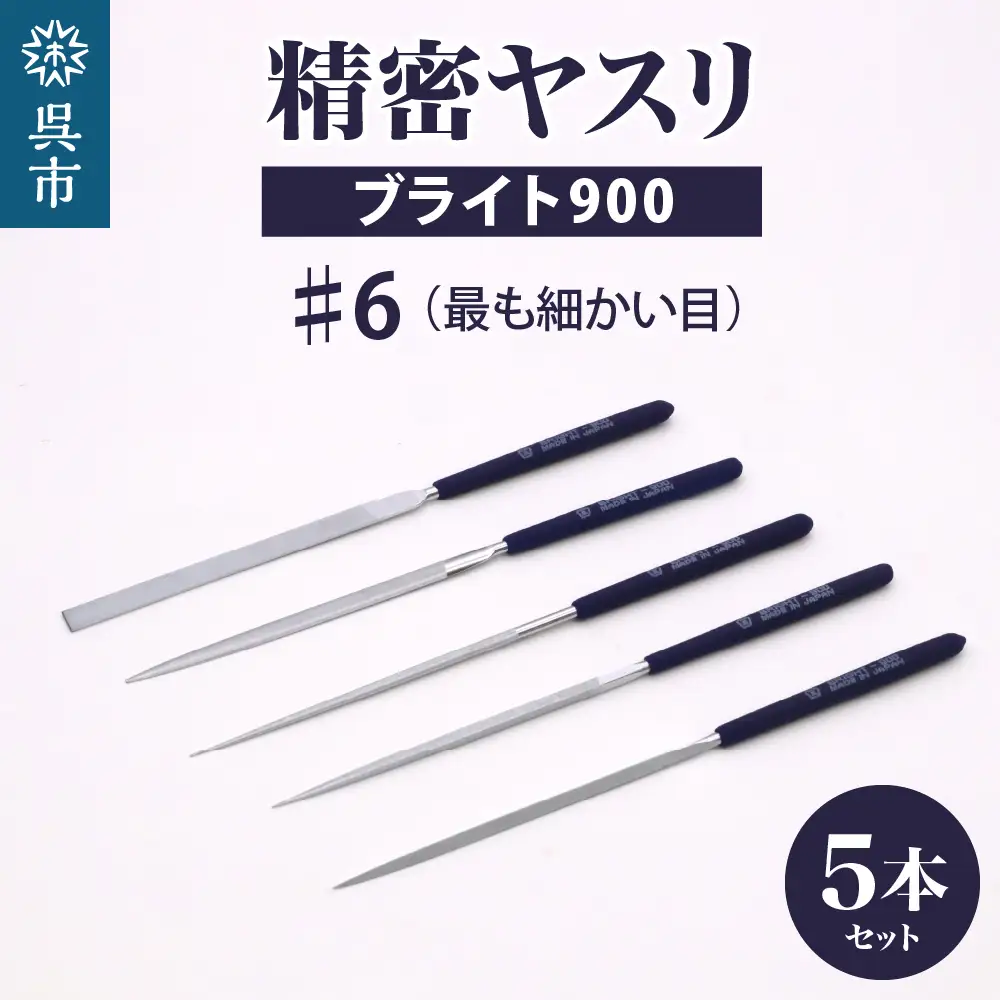 ツボサン ブライト900 精密ヤスリ５本組セット#6（最も細かい目） ku140-005-r