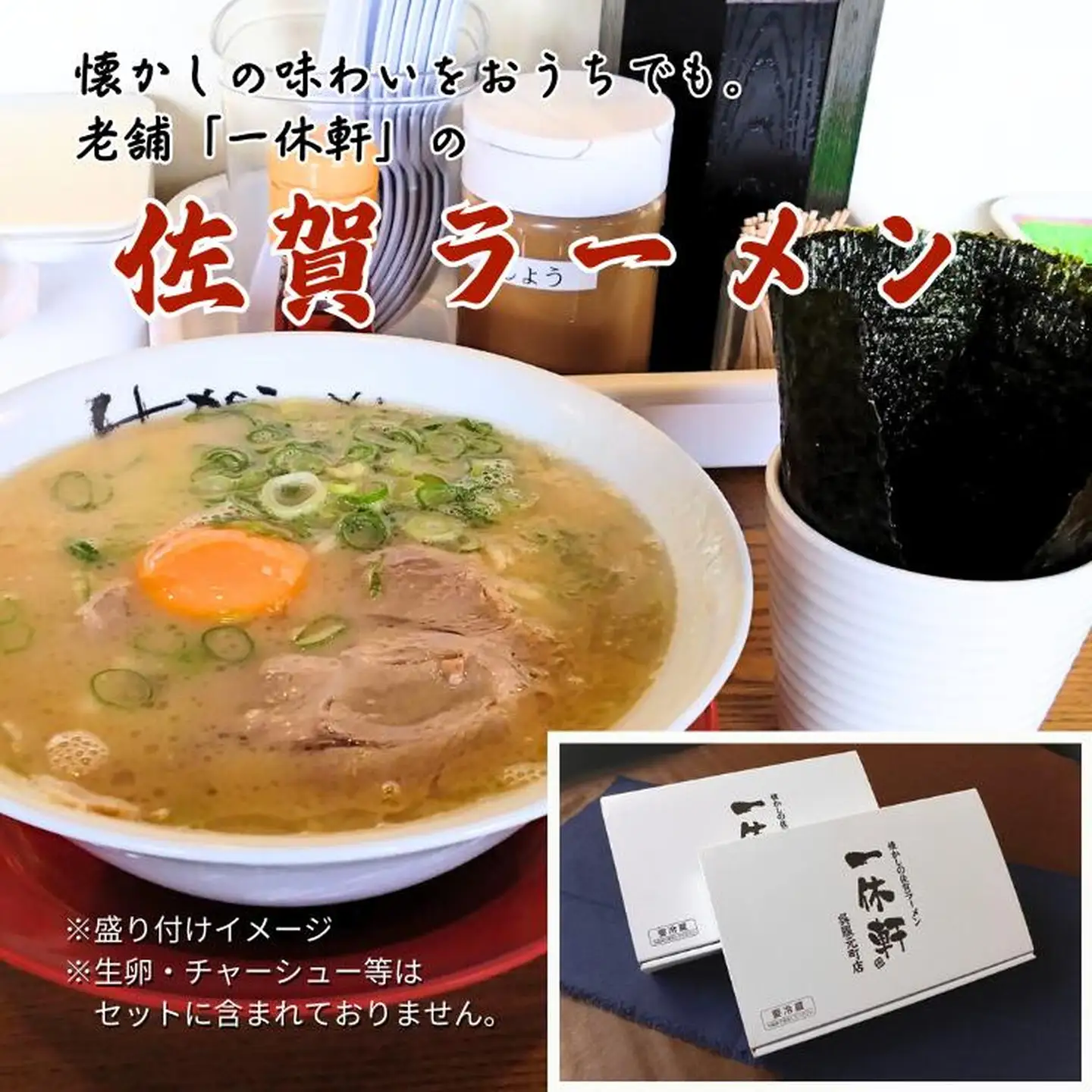 佐賀ラーメン『一休軒』ラーメンセット（4人前） 佐賀県 佐賀市 ご当地ラーメン 佐賀ラーメン 佐賀海苔 冷蔵配送 老舗ラーメン 豚骨ラーメン：B190-036