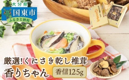 厳選!くにさき乾し椎茸香りちゃん/香信125g _1297R