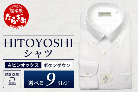 EASY CARE 白 オックス ボタンダウン HITOYOSHI シャツ 1枚 【サイズ：41(L)-86】 日本製 ホワイト ドレスシャツ HITOYOSHI サイズ 選べる 紳士用 110-0703-41-86