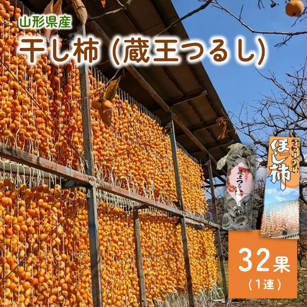 干し柿（蔵王つるし）３２果　0033-2609