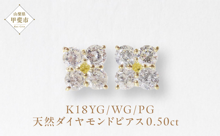 K18 0.50ctフラワーダイヤモンドピアス 山梨 ピアス ダイヤモンド K18 イエローゴールド ホワイトゴールド ピンクゴールド ダイヤ0.25ct×2 カラット 天然ダイヤモンド ジュエリー アクセサリー 山梨県 甲斐市 BQ-145