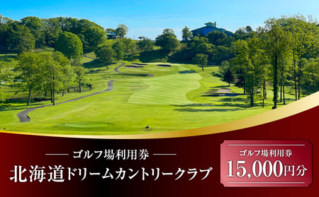 北海道 ドリームカントリークラブ ゴルフ場 利用券 15,000円分 T042-FT13 体験 チケット