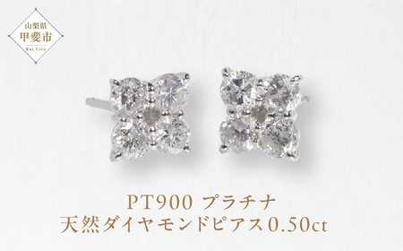 プラチナ 0.50ctフラワーダイヤモンドピアス  山梨 プラチナ900 ピアス ダイヤモンド PT900 プラチナ ダイヤ0.25ct×2 カラット 天然ダイヤモンド ジュエリー アクセサリー 山梨県 甲斐市 BQ-146