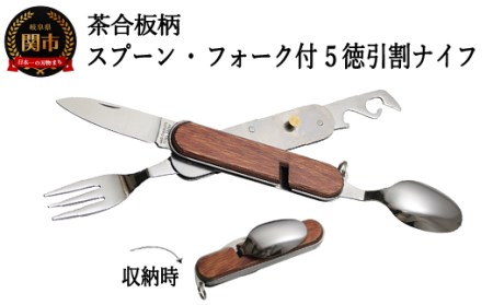茶合板柄 スプーン・フォーク付 5徳 引割ナイフ