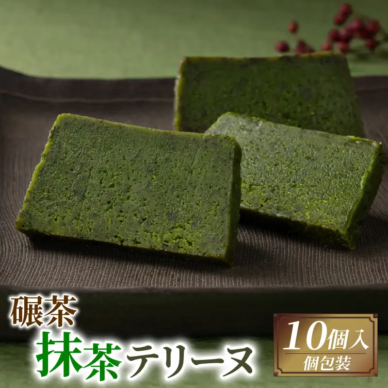 手摘み抹茶の濃厚テリーヌ 10個入り  京都 抹茶スイーツ 洋菓子