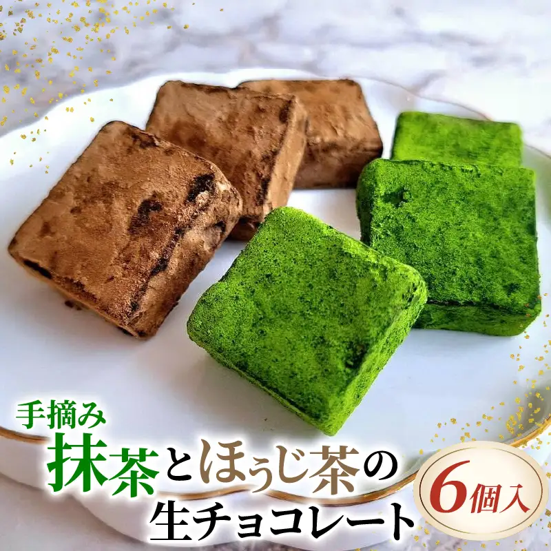 手摘み抹茶とほうじ茶の生チョコレート 6個入 京都 抹茶 ほうじ茶 スイーツ