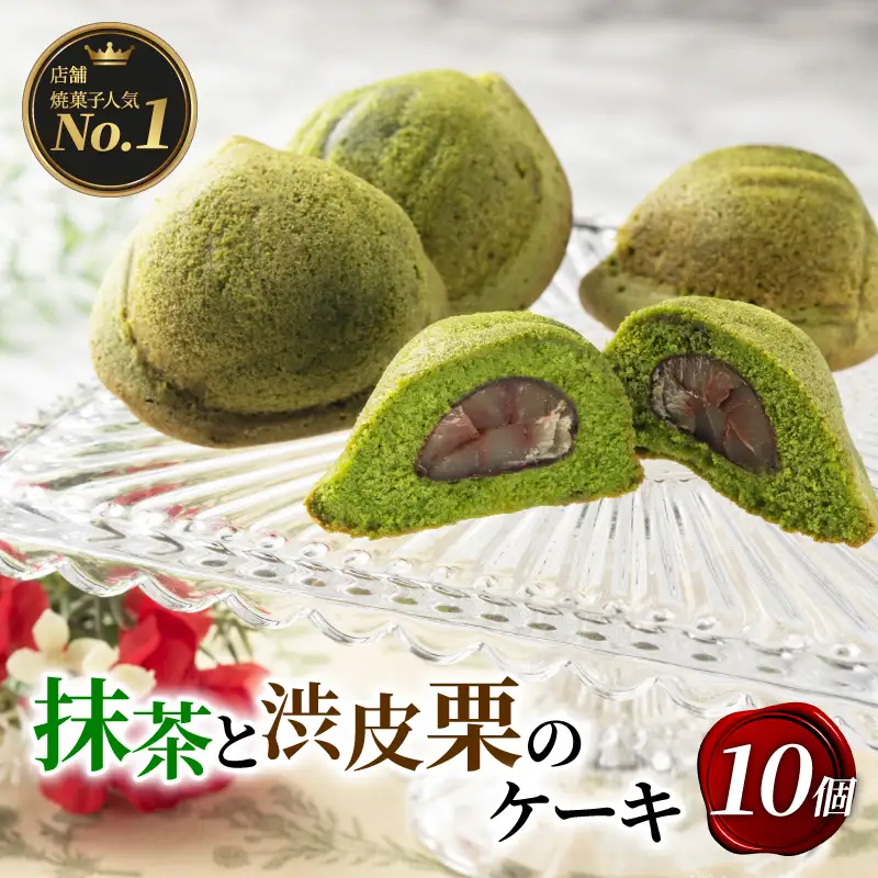 抹茶と渋皮栗のケーキ 10個入り 京都 抹茶スイーツ