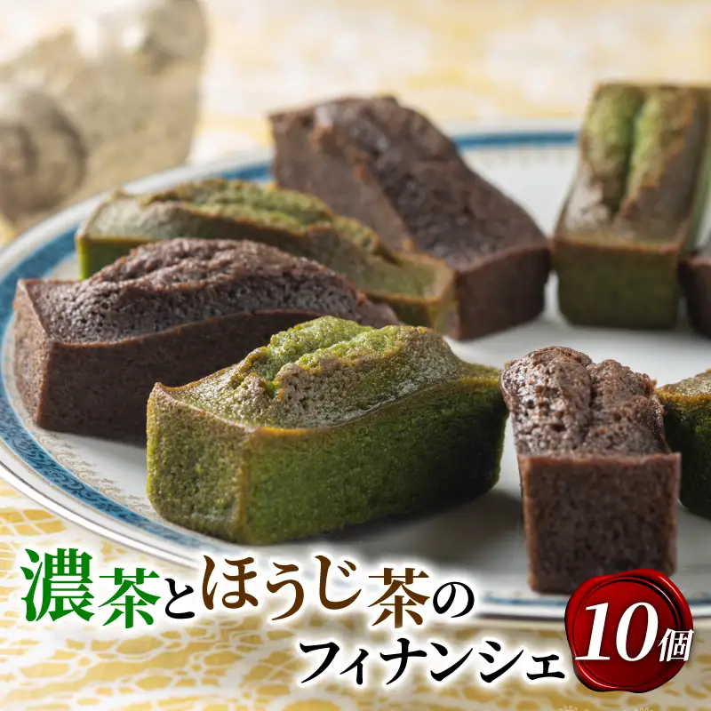 濃抹茶とほうじ茶のフィナンシェ 10個入り 京都 抹茶スイーツ 洋菓子