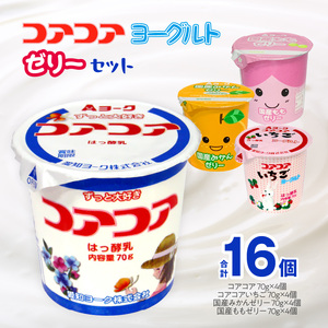 愛知ヨーク　コアコアヨーグルト＆国産ゼリーセット　16個入　ヨーグルト ゼリー デザート 国産果汁 詰め合わせ 健康ヨーグルト 給食ヨーグルト 保育園ヨーグルト 幼稚園ヨーグルト 小学校 中学校 支援学校 病院ヨーグルト 高齢者施設ヨーグルト[108A04]
