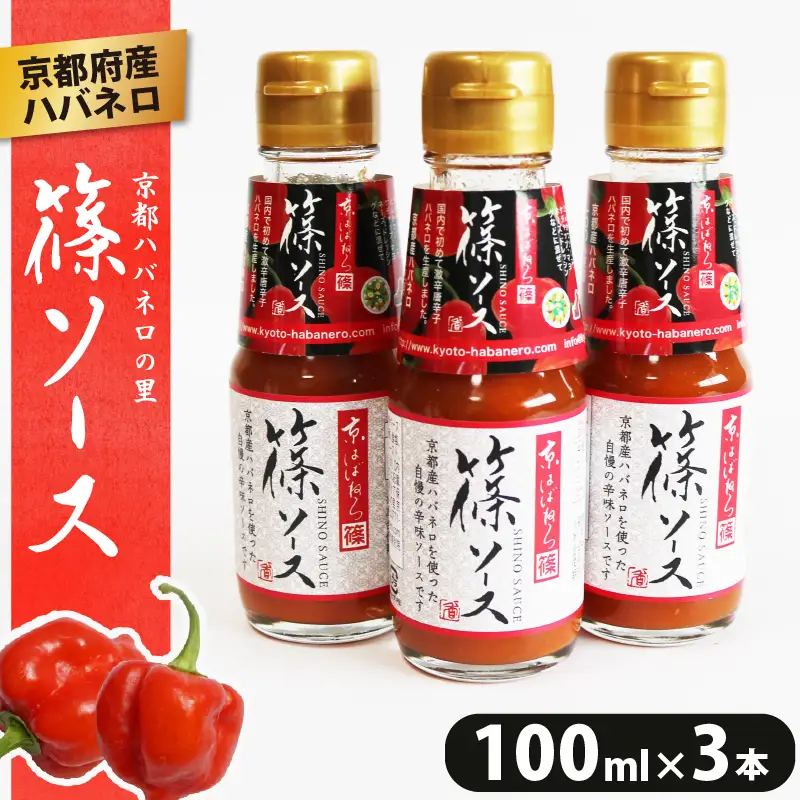 京都産ハバネロのホットソース 【篠ソース】 3本セット