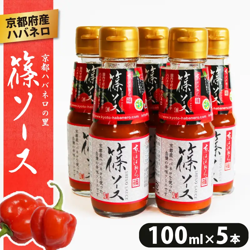 京都産ハバネロのホットソース 【篠ソース】 5本セット